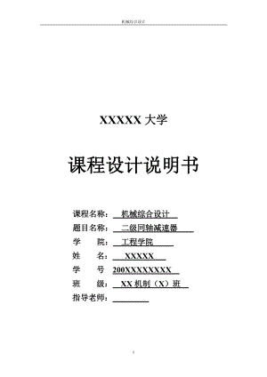 機械綜合設(shè)計課程設(shè)計兩級同軸減速器