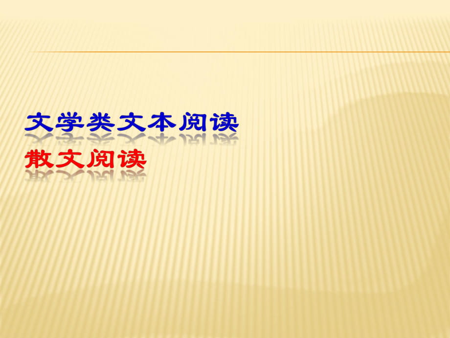 (散文阅读)课件--(共38张PPT)_第1页