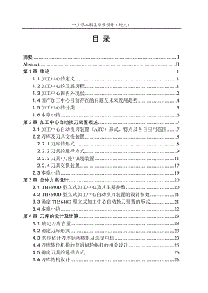 [優(yōu)秀畢業(yè)論文]立式加工中心自動換刀裝置設(shè)計