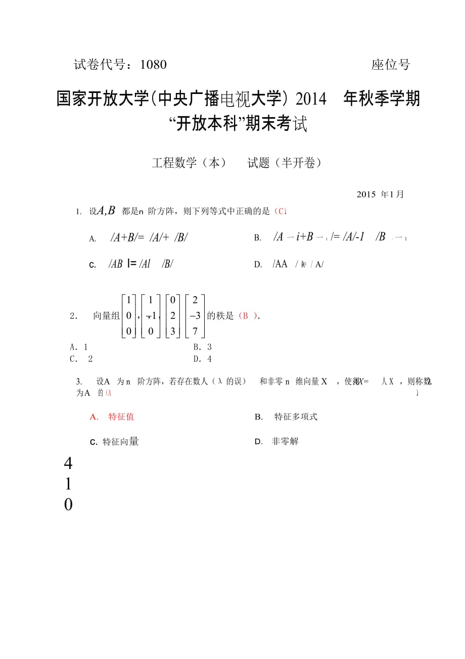 电大《工程数学》必过1月1月期末试题已填写答案.doc_第1页