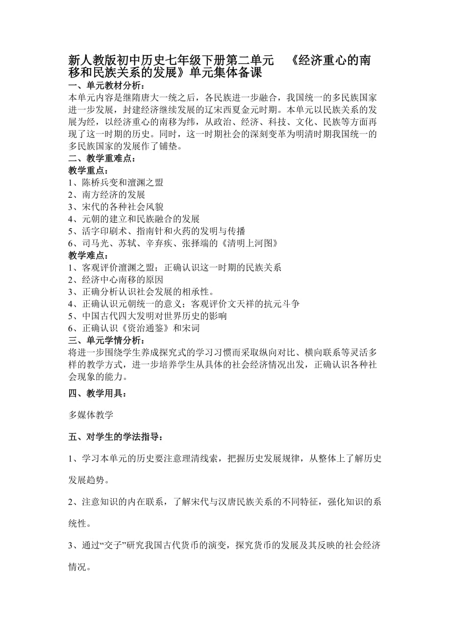 新人教版初中歷史七年級下冊第二單元　《經濟重心的南移和民族關系的發(fā)展》單元集體備課_第1頁