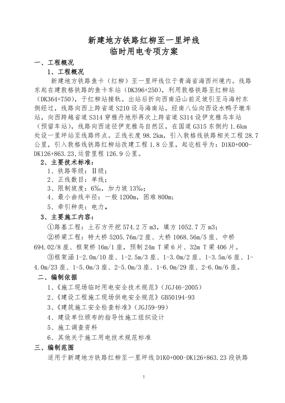 新建地方铁路红柳至一里坪线临时用电专项方案_第1页