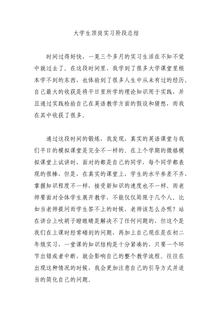 大学生顶岗实习阶段总结_第1页