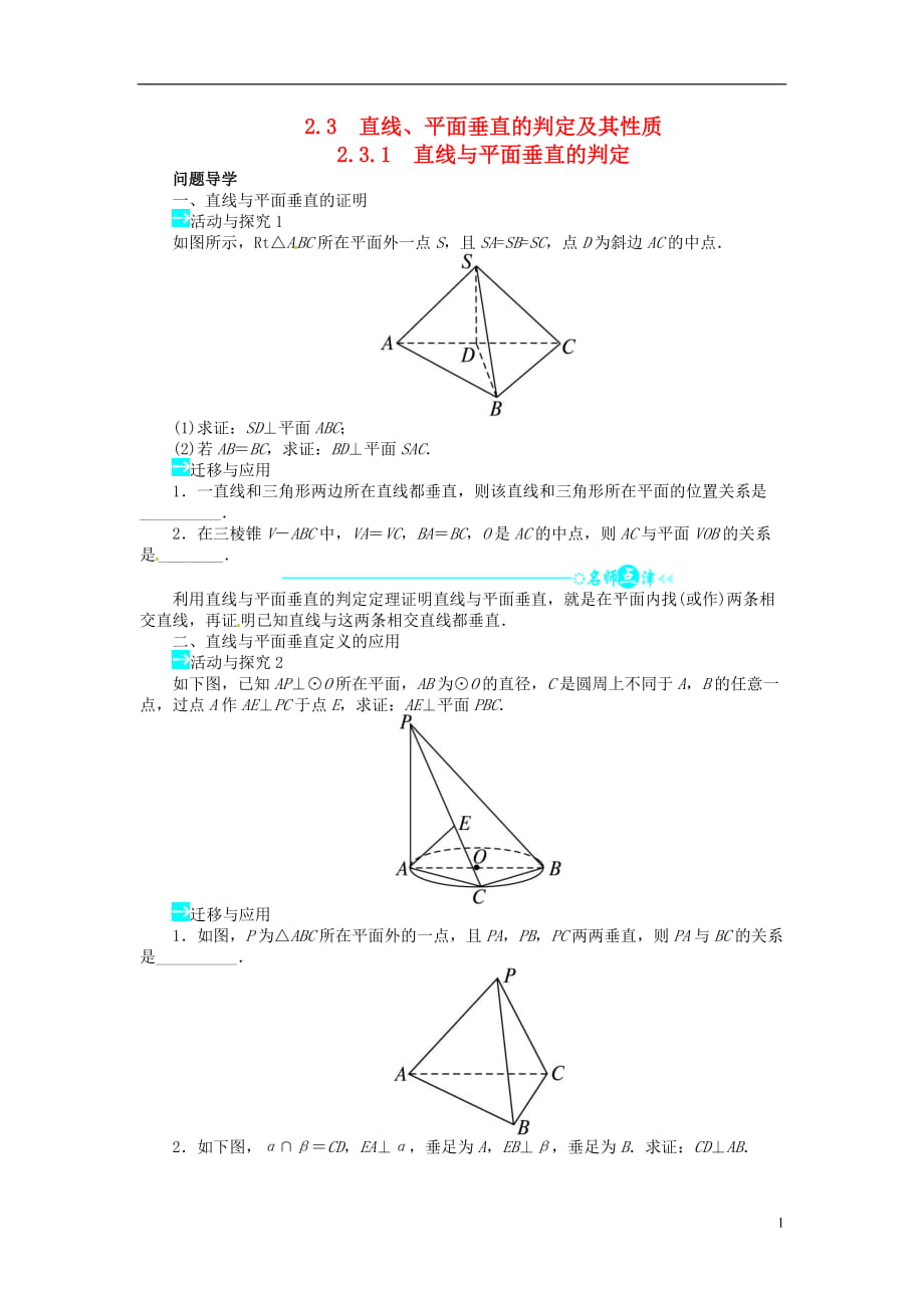 高中數(shù)學(xué) 第二章231直線與平面垂直的判定導(dǎo)學(xué)案 新人教A版必修2_第1頁