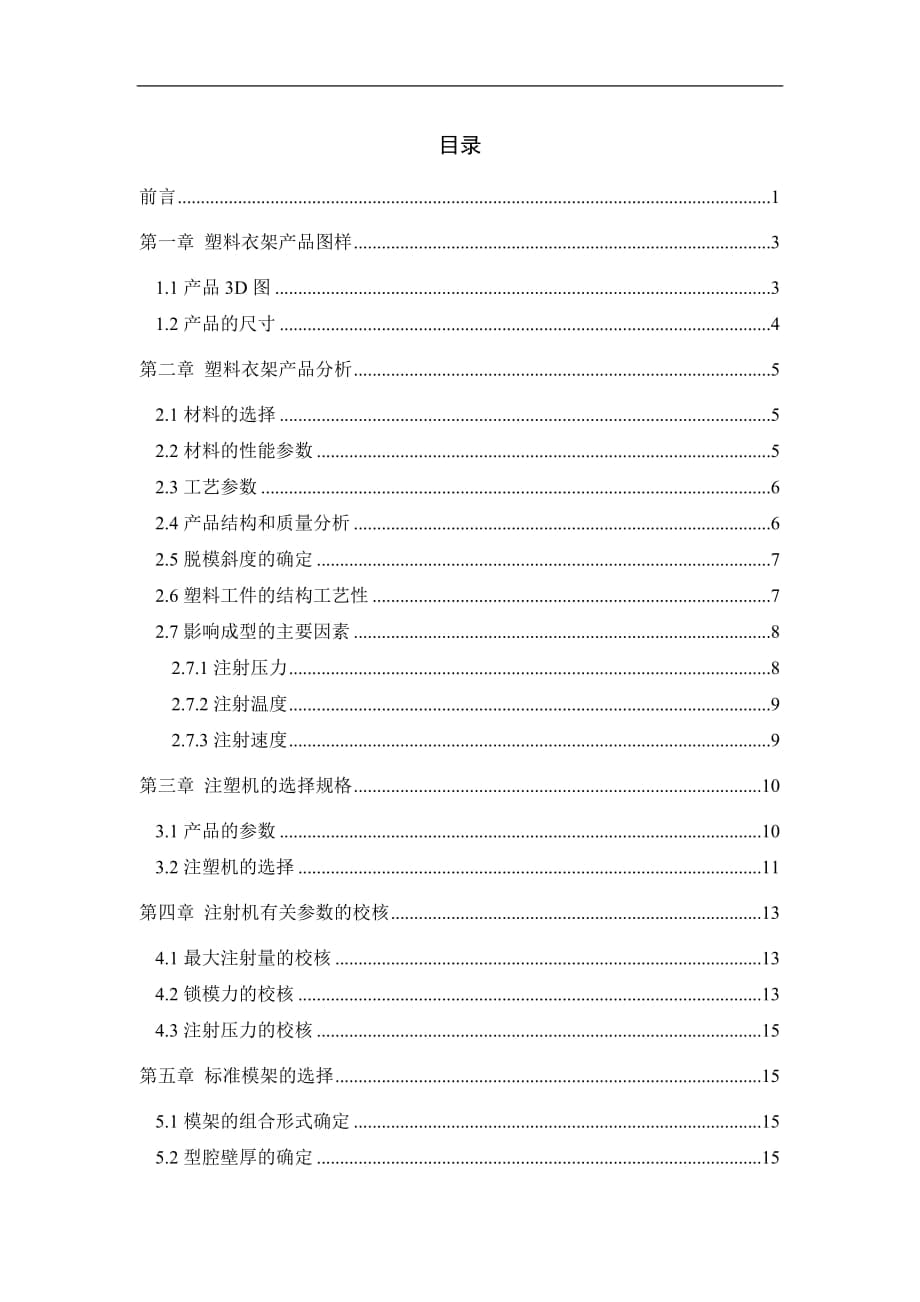 塑料衣架的注塑模具畢業(yè)設計說明書_第1頁