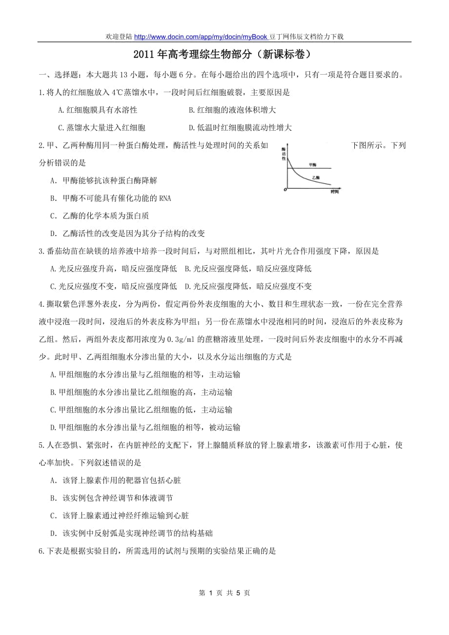 《高考新課標(biāo)卷理綜生物部分試題及答案》_第1頁