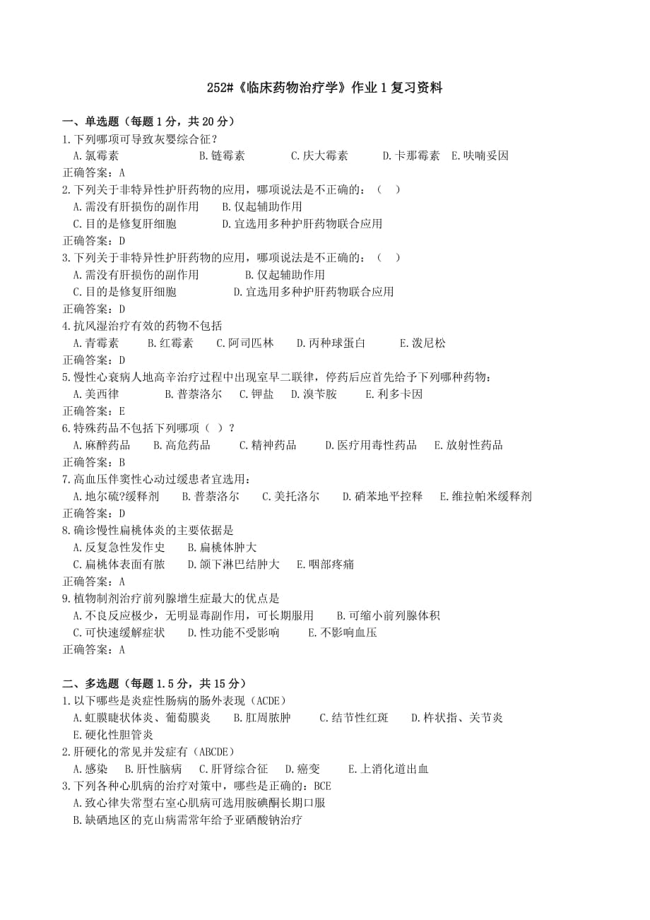 《臨床藥物治療學(xué)》作業(yè)1復(fù)習(xí)資料_第1頁(yè)