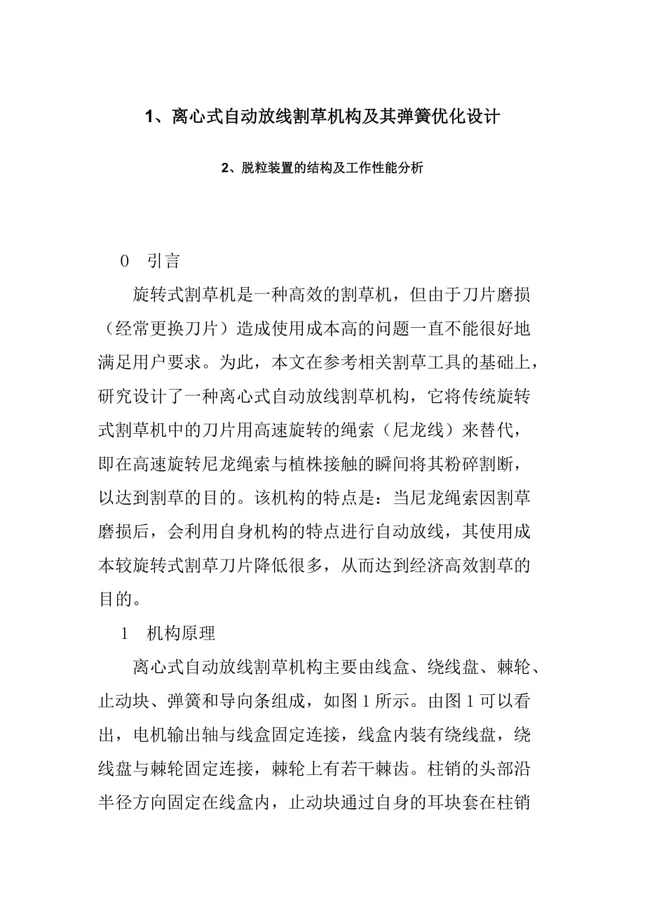 离心式自动放线割草机构及其弹簧优化设计_第1页