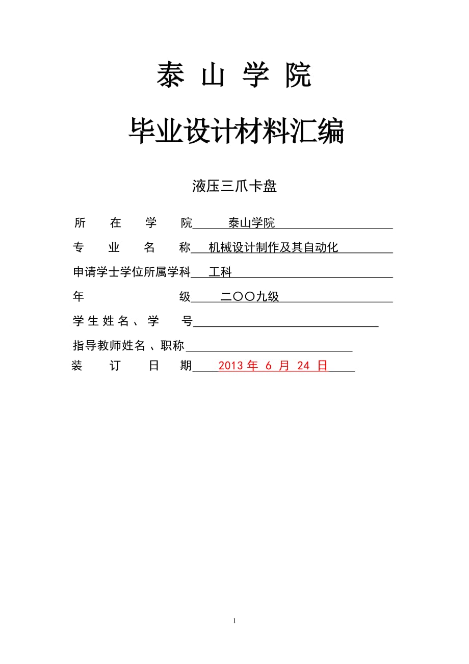 液壓三爪卡盤畢業(yè)設計_第1頁