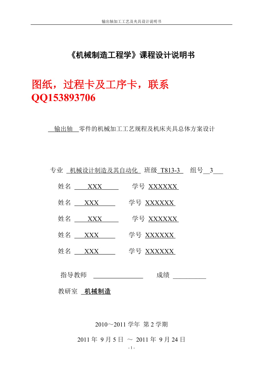 624020207《機(jī)械制造工程學(xué)》課程設(shè)計(jì)輸出軸零件的機(jī)械加工工藝規(guī)程及機(jī)床夾具總體方案設(shè)計(jì)（含圖紙）_第1頁