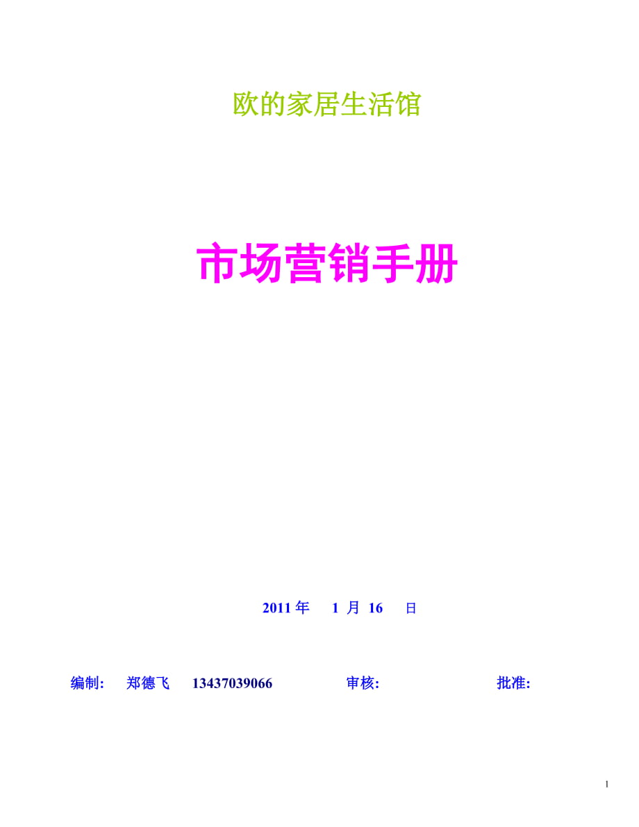 XX家居生活館市場營銷手冊【一份非常好的專業(yè)資料拿來即可用】_第1頁