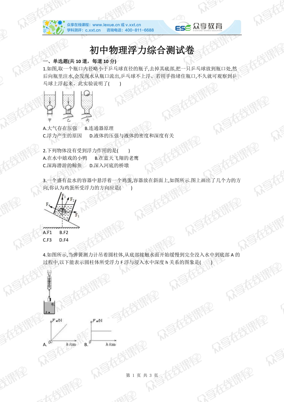 初中物理浮力综合测试卷_第1页