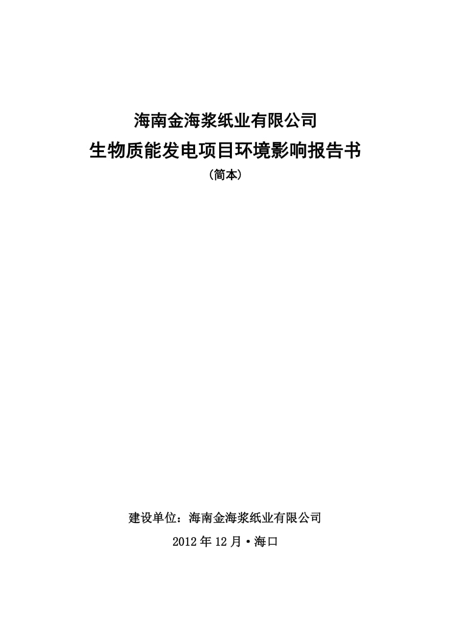 海南金海漿紙業(yè)有限公司生物質(zhì)能發(fā)電項(xiàng)目環(huán)境影響報(bào)告書(shū)簡(jiǎn)本_第1頁(yè)