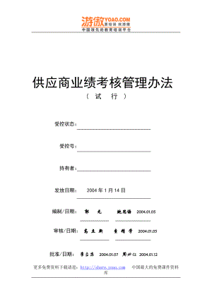 上汽集團奇瑞汽車有限公司供應商業(yè)績考核管理辦法（DOC 13頁）