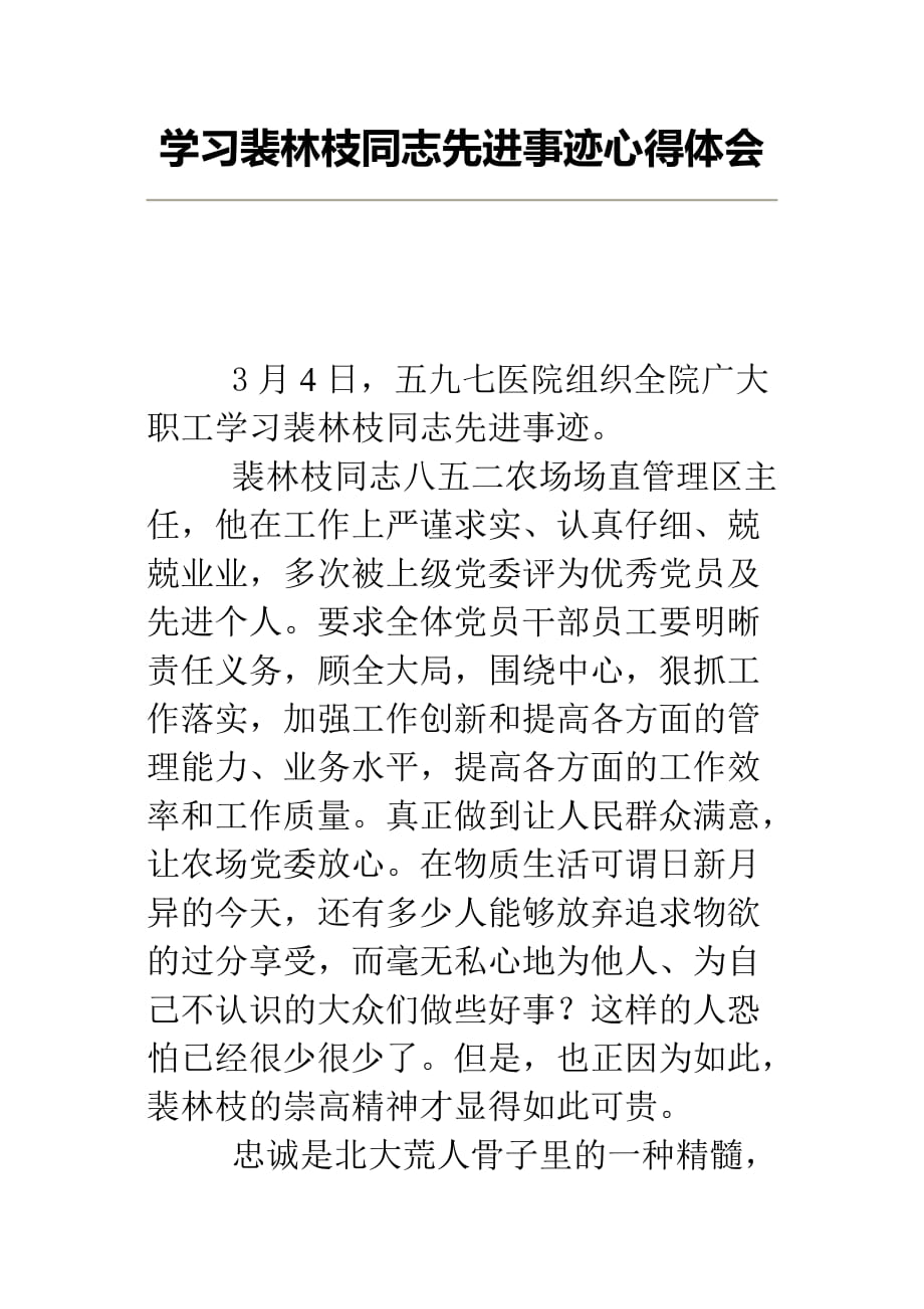 学习裴林枝同志先进事迹心得体1_第1页