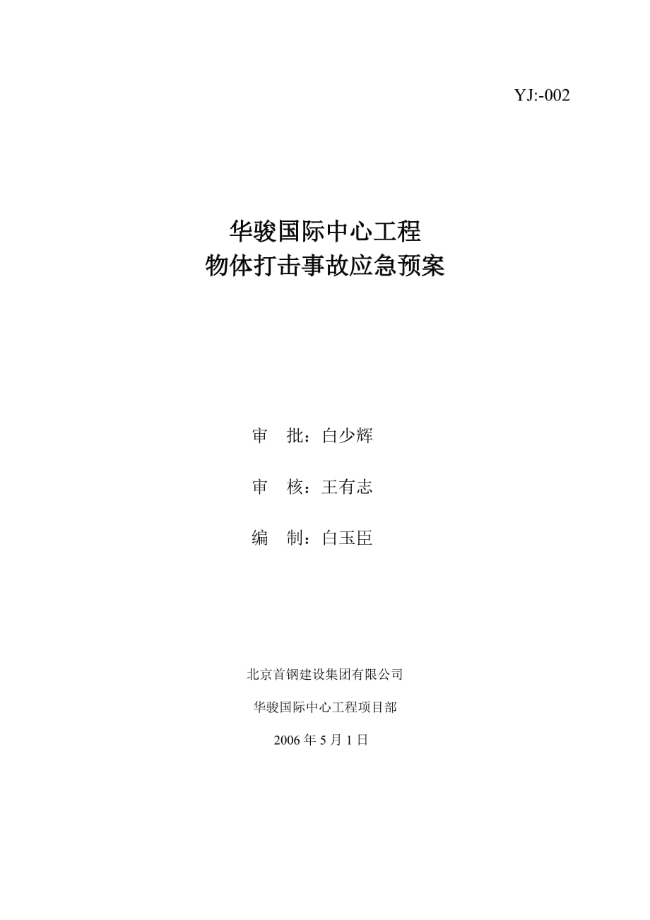 國際中心工程 物體打擊事故應急預案_第1頁