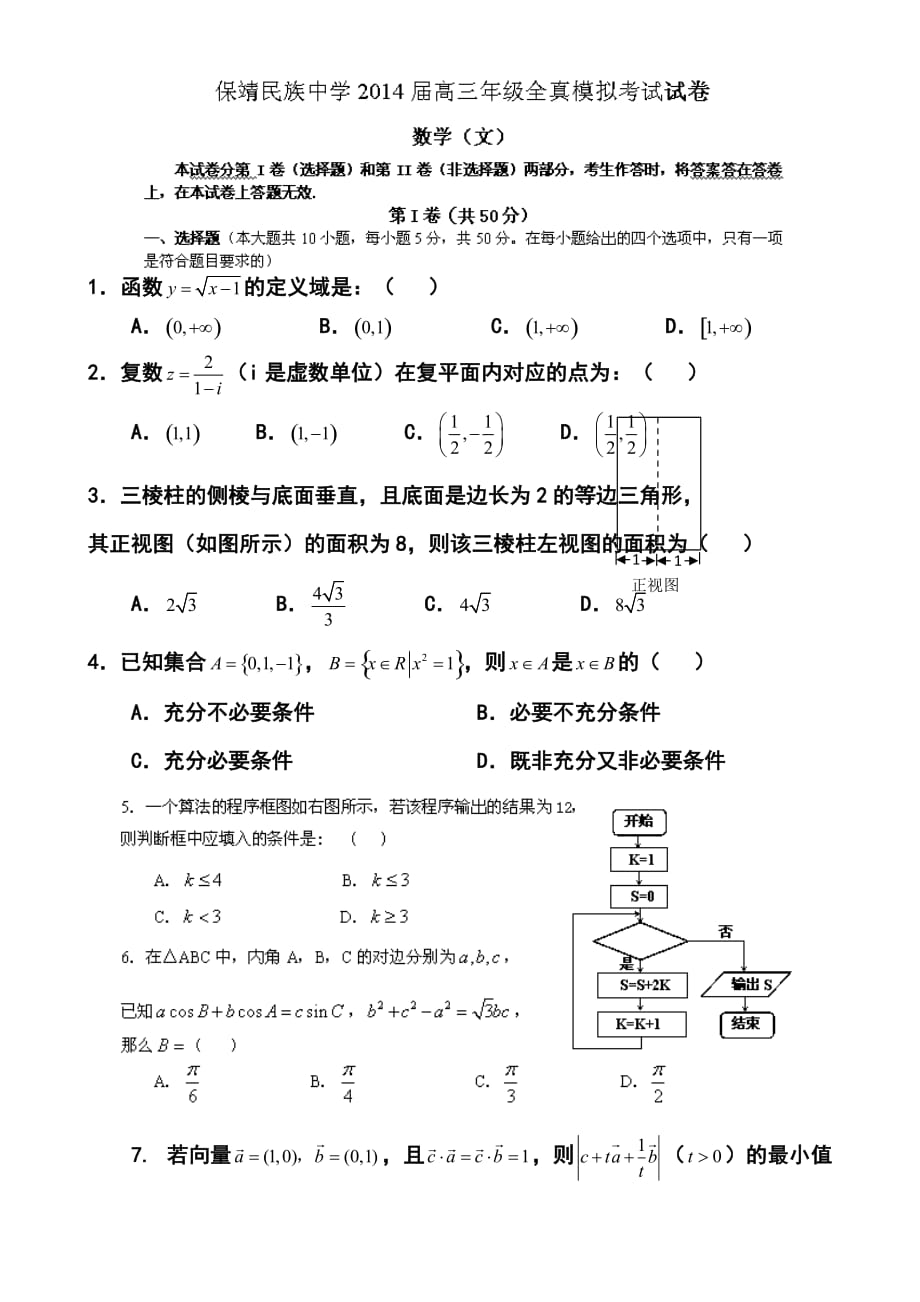 湖南省保靖县民族中学高三全真模拟考试文科数学试题及答案_第1页