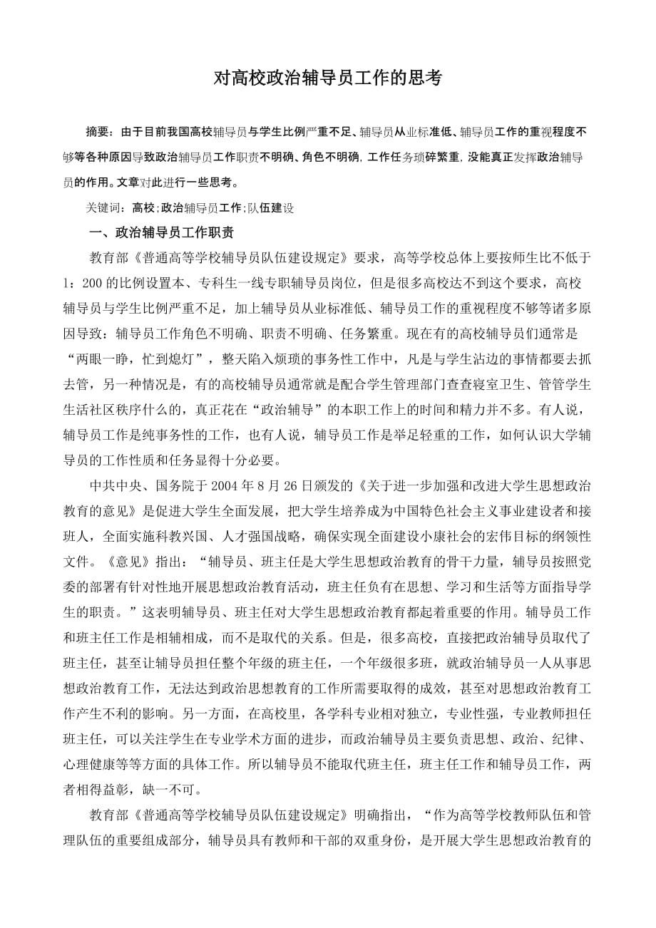 1564.对高校政治辅导员工作的思考_第1页