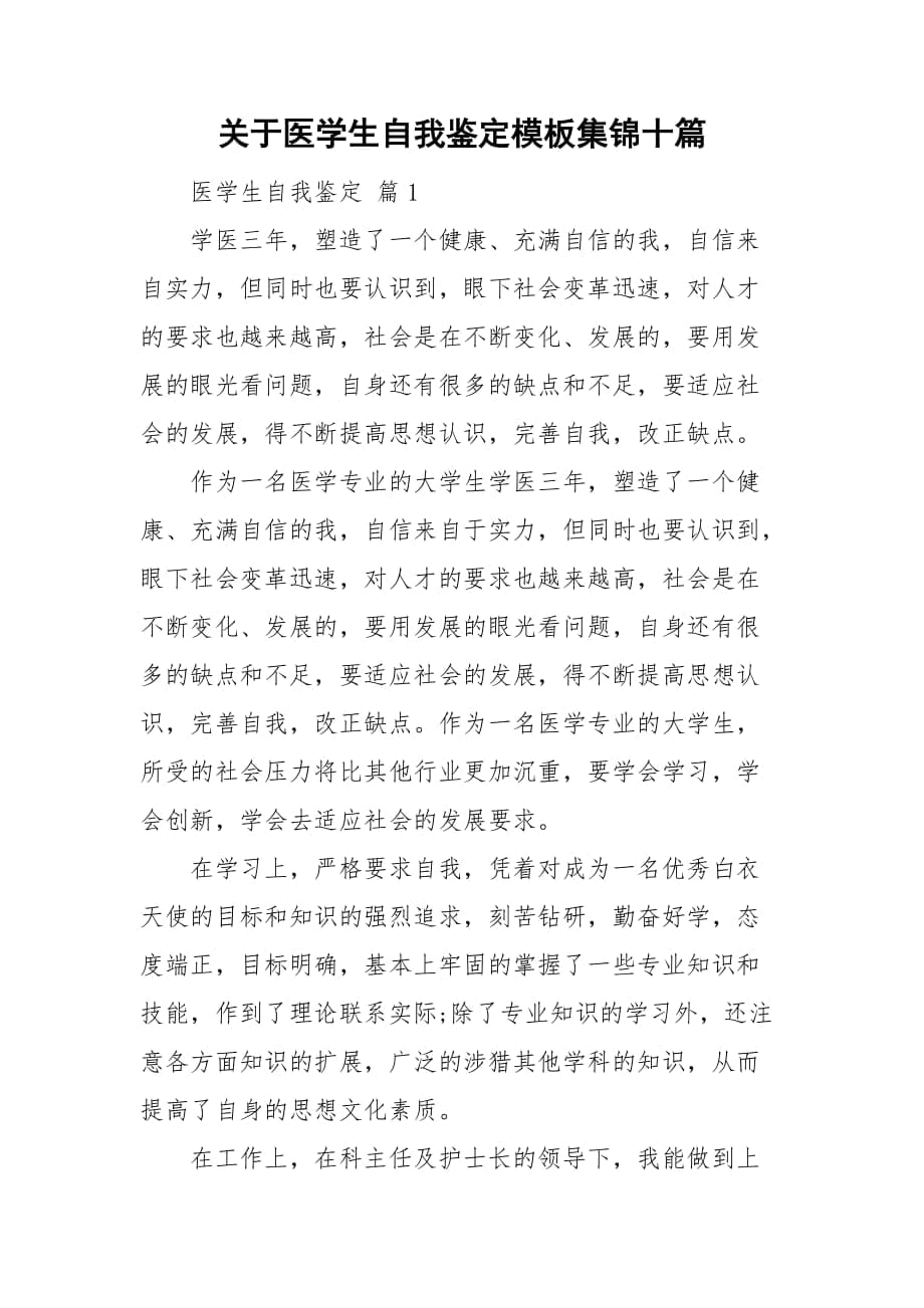 关于医学生自我鉴定模板集锦十篇_第1页