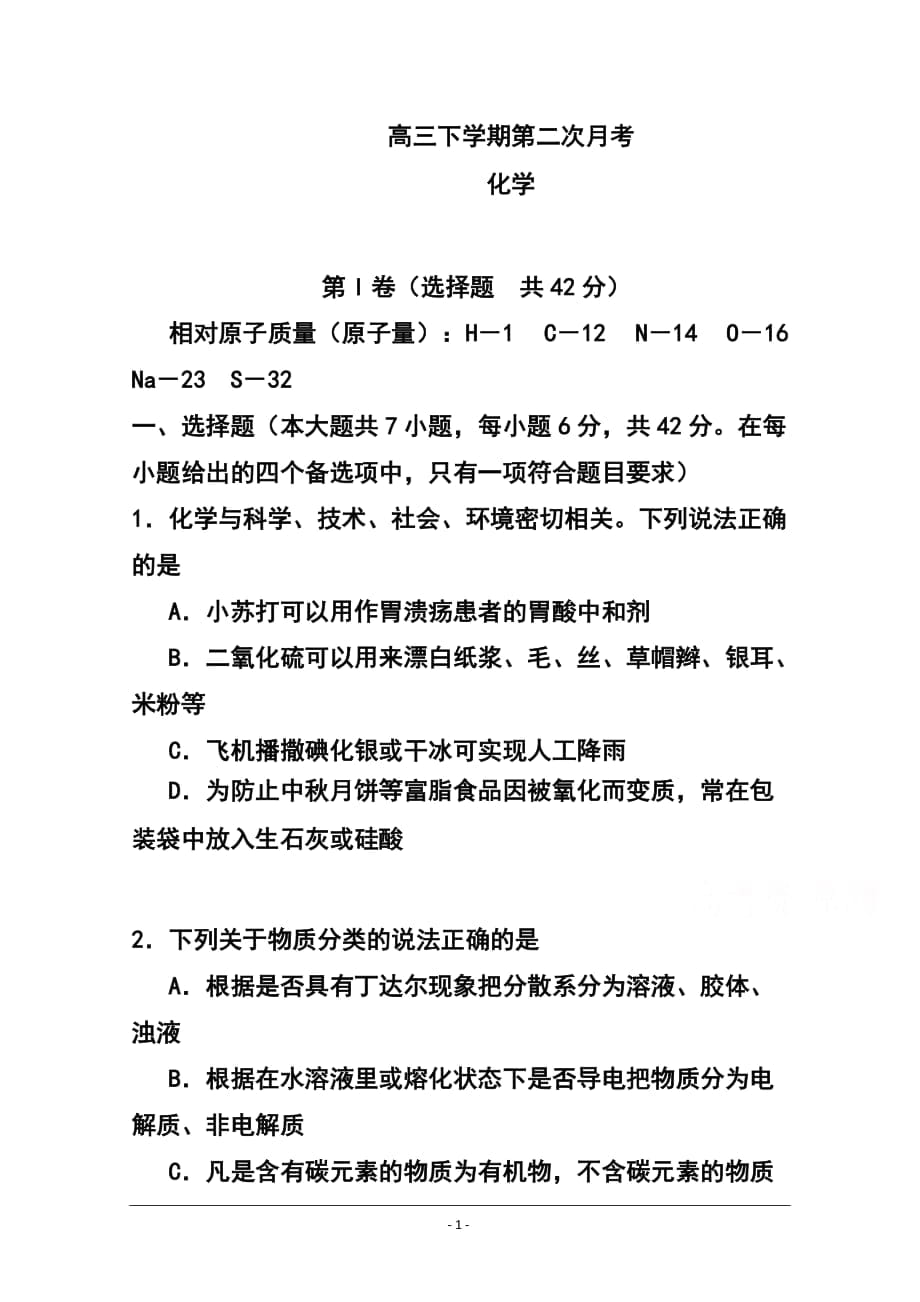 四川省某重点中学高三下学期第二次月考 化学试题及答案_第1页