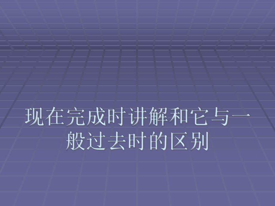 現(xiàn)在完成時講解和一般過去式的區(qū)別及練習題_第1頁