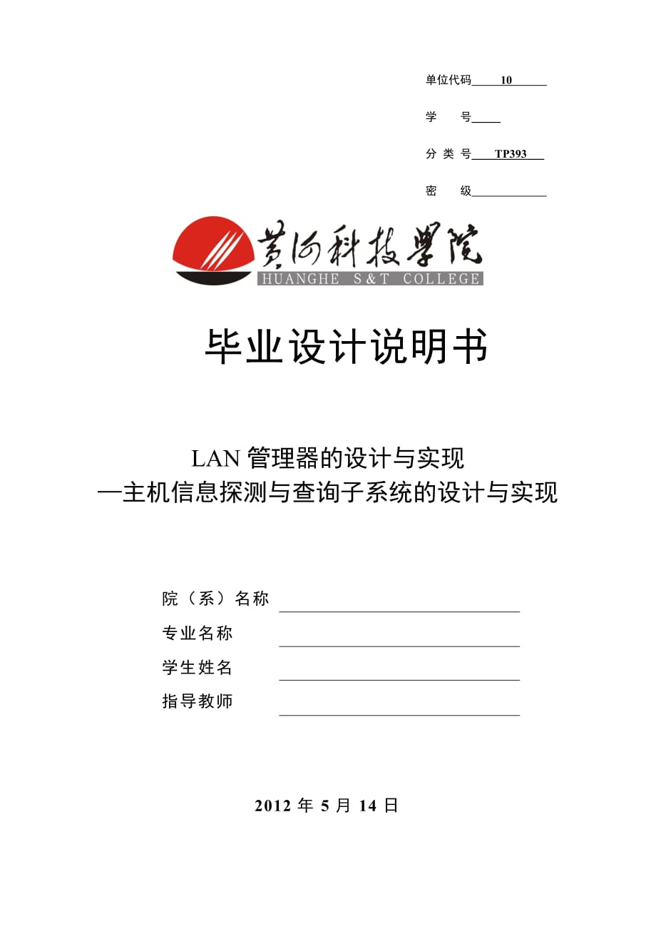 LAN管理器的設(shè)計(jì)與實(shí)現(xiàn)主機(jī)信息探測與查詢子系統(tǒng)的設(shè)計(jì)與實(shí)現(xiàn)畢業(yè)設(shè)計(jì)說明書_第1頁