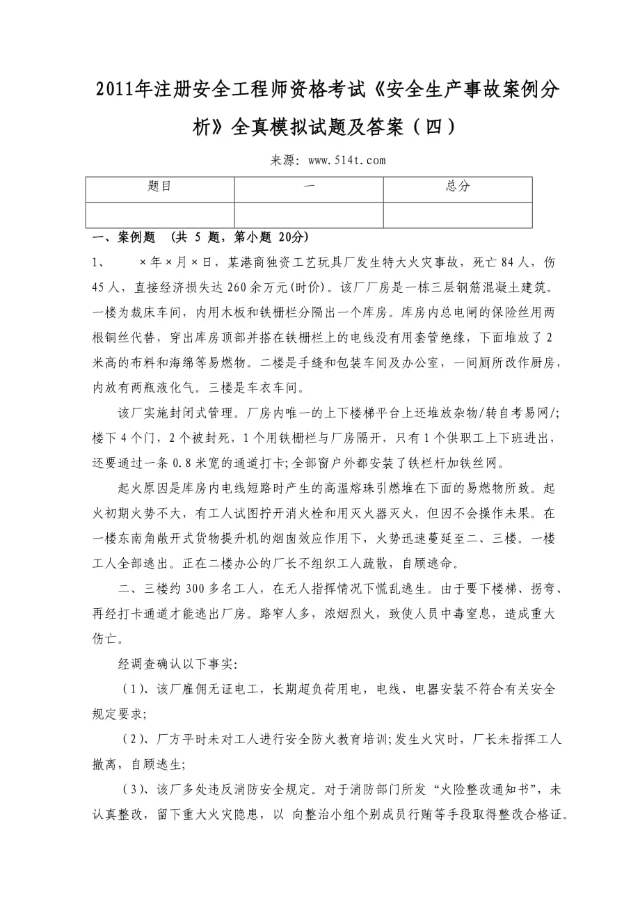 注冊安全工程師資格考試《安全生產事故案例分析》全真模擬試題及答案（四）_第1頁