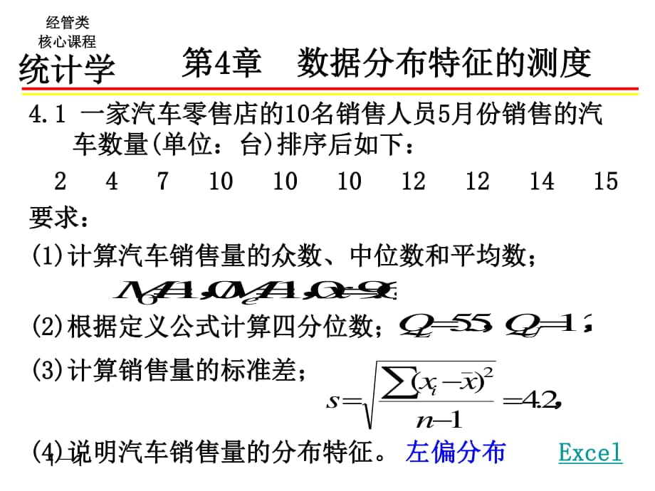 統(tǒng)計學(xué)習(xí)題答案 4~9章_第1頁