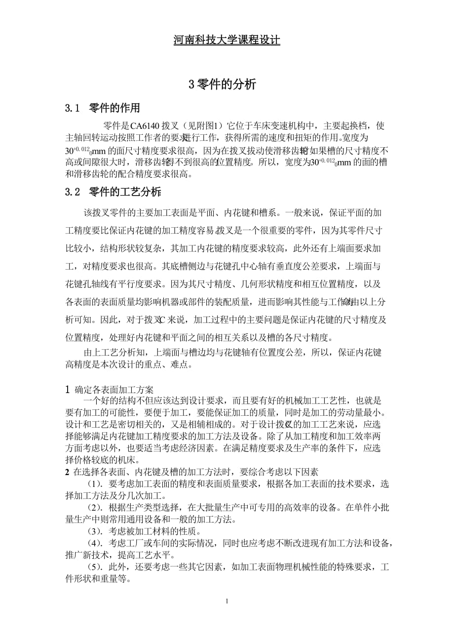 CA6140車床撥叉(831003)加工工藝規(guī)程及夾具設計說明書_第1頁