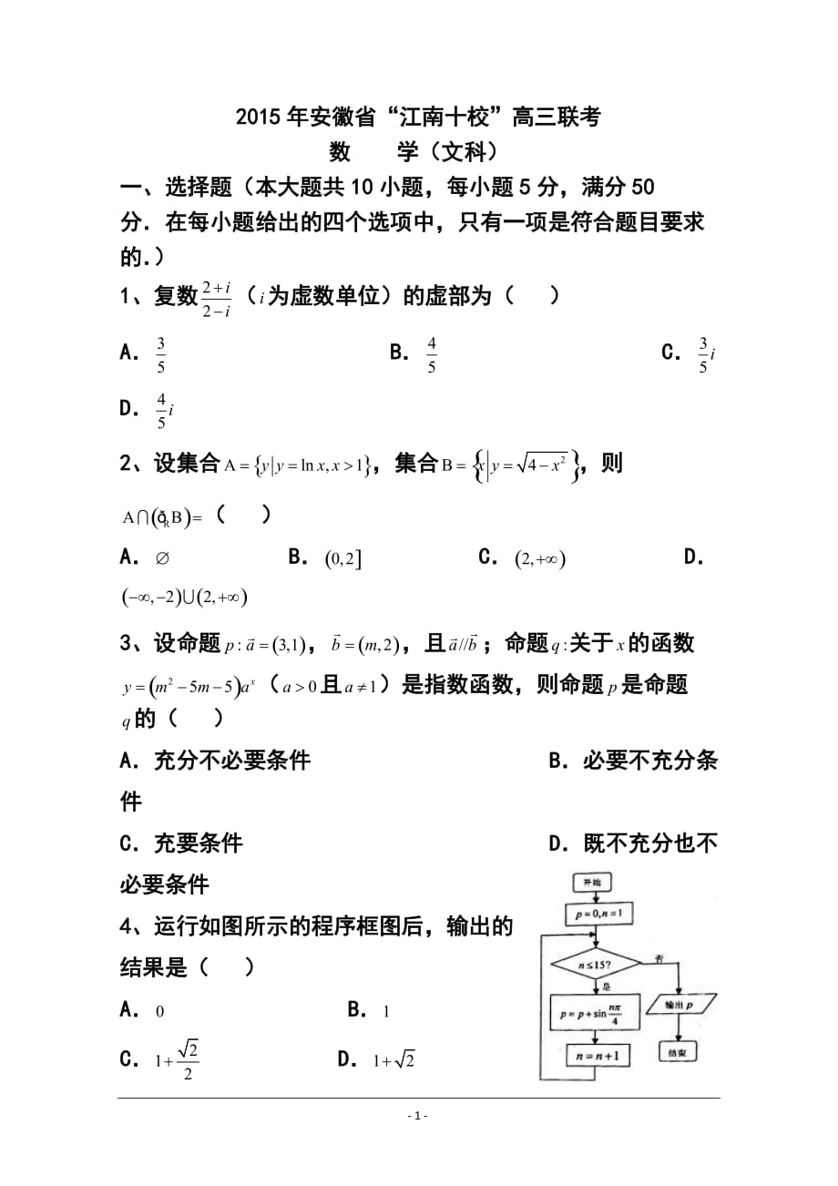 安徽省江南十校高三3月聯(lián)考文科數(shù)學(xué)試題及答案_第1頁