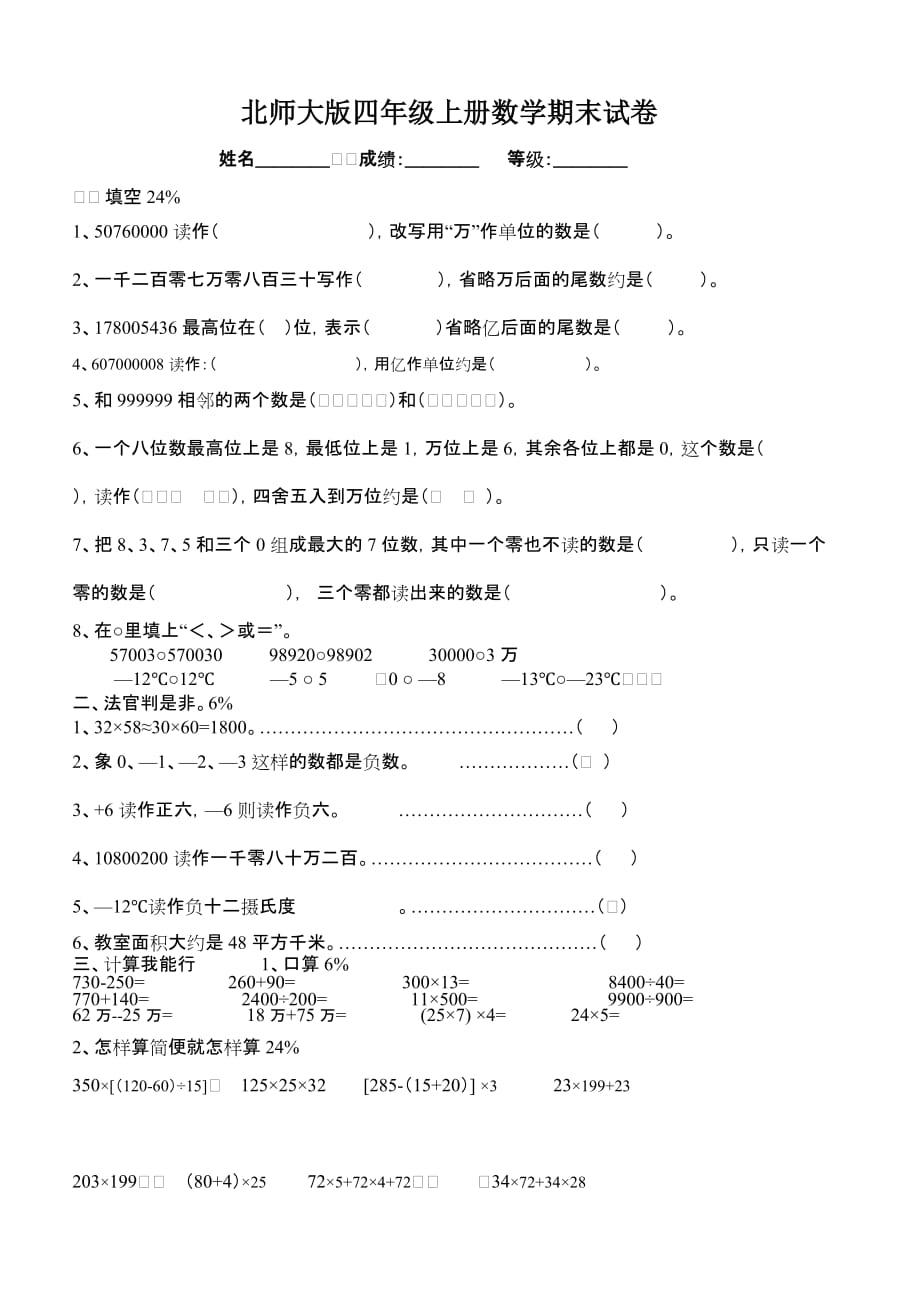 北師大版四年級上冊數(shù)學期末試卷_第1頁