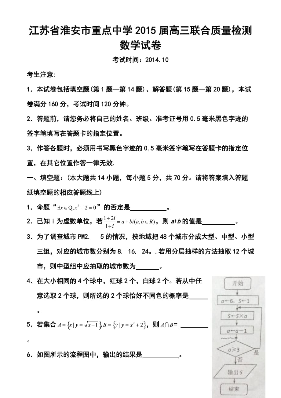 江苏省淮安市重点中学高三上学期10月联合质量检测 数学试题及答案_第1页