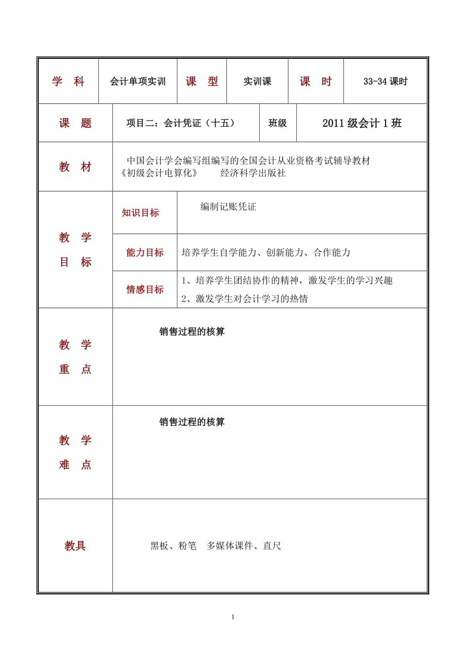 會(huì)計(jì)憑證教學(xué)設(shè)計(jì) 教學(xué)講義_第1頁