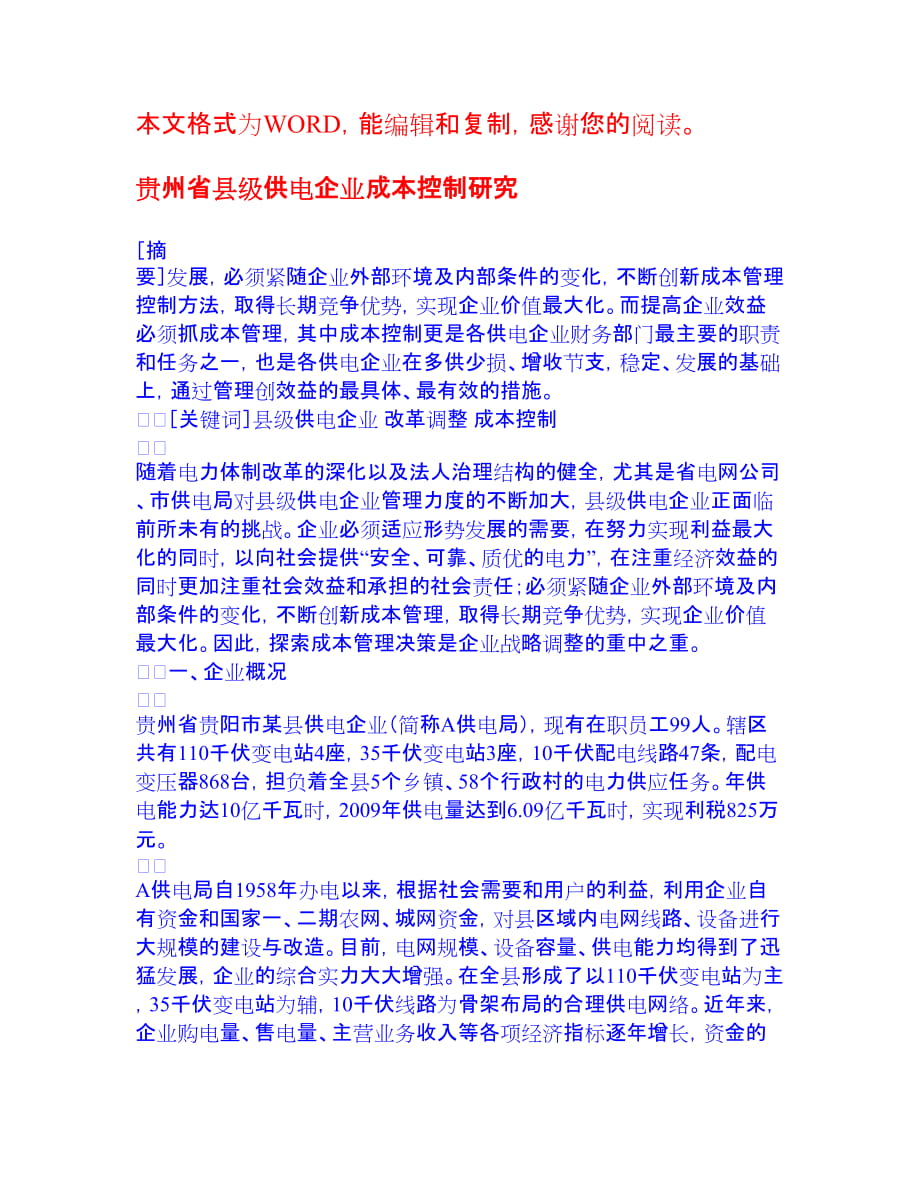 貴州省縣級供電企業(yè)成本控制研究 成本管理 論文_第1頁