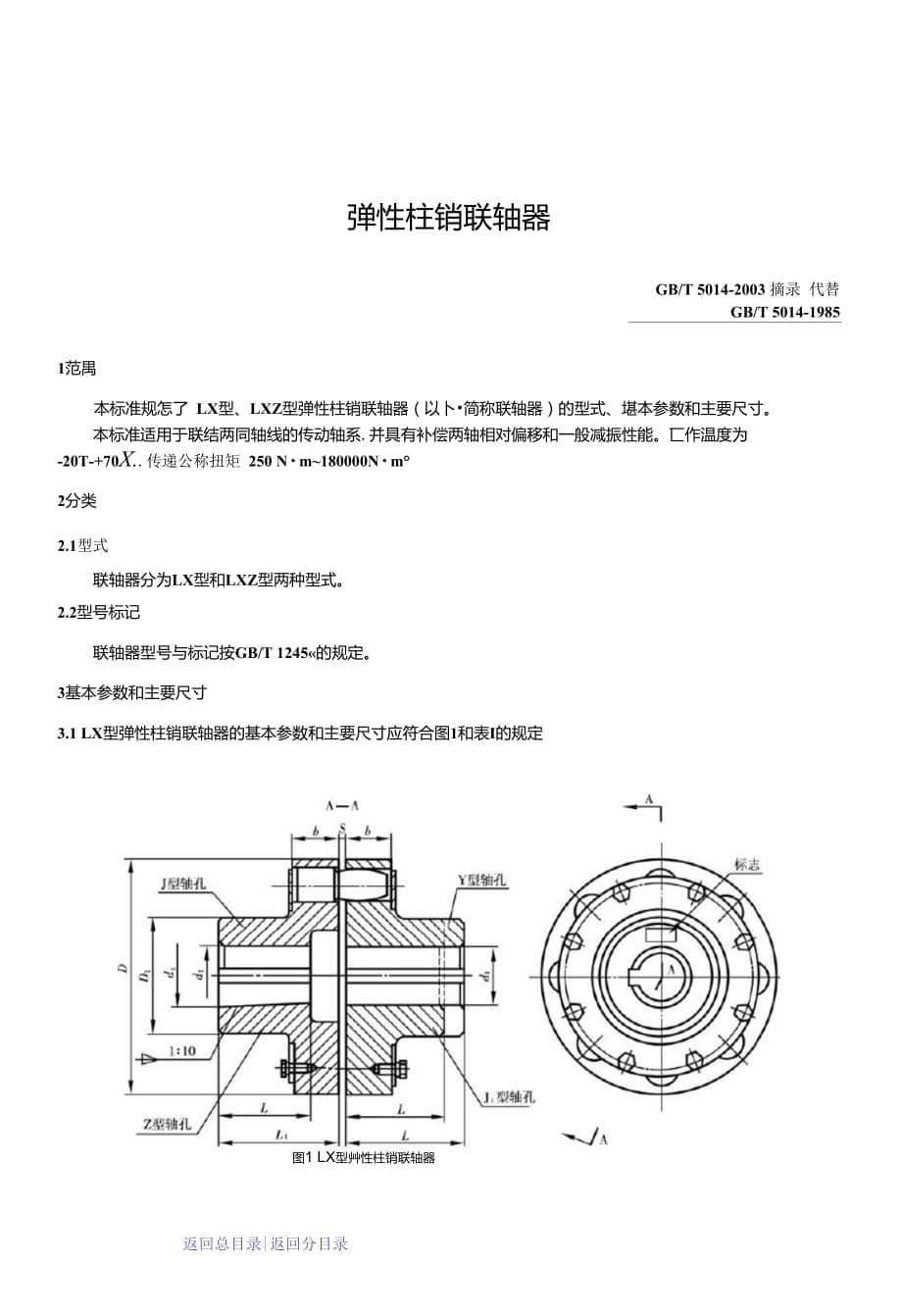 彈性柱銷聯(lián)軸器標(biāo)準(zhǔn)_第1頁