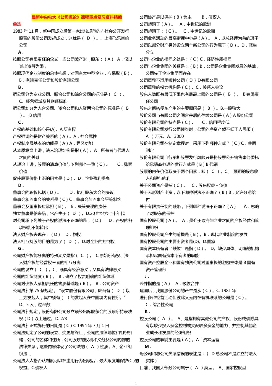 中央廣播電視大學(xué)《公司概論》課程期末考試重點(diǎn)復(fù)習(xí)資料精編_第1頁(yè)