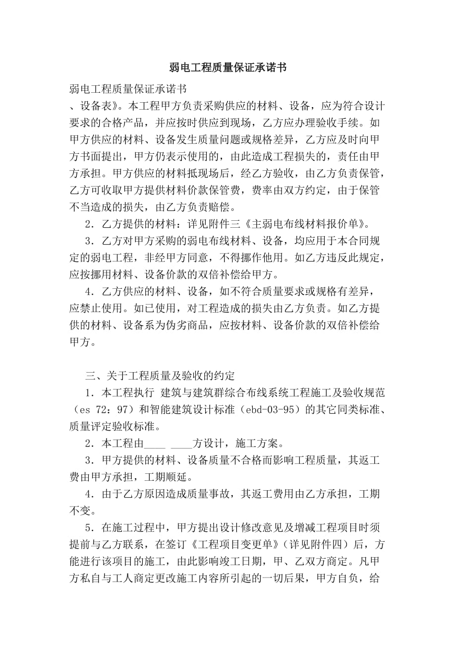 弱電工程質(zhì)量保證承諾書【可編輯版】_第1頁