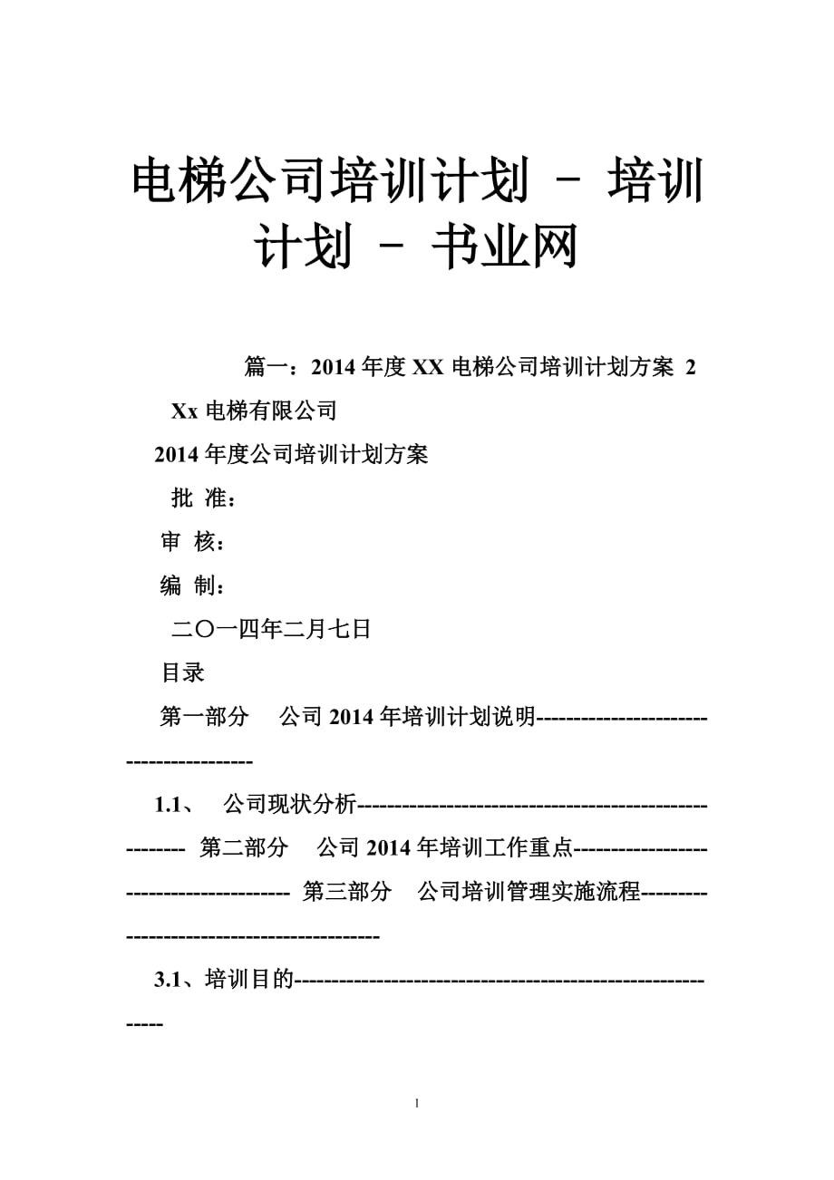 電梯公司培訓(xùn)計劃培訓(xùn)計劃書業(yè)網(wǎng)_第1頁