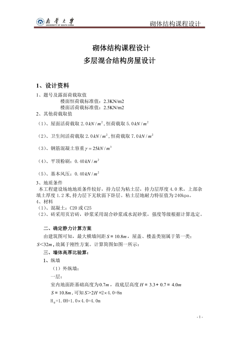 多层混合结构房屋设计砌体结构课程设计计算书部分_第1页