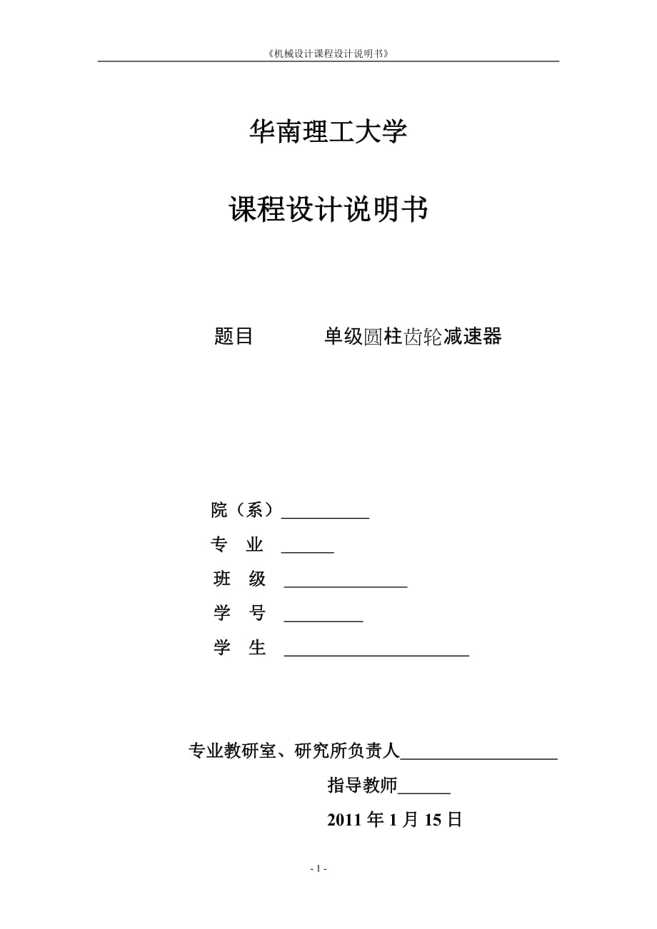 單級減速器機(jī)械課程設(shè)計(jì)單級圓柱齒輪減速器_第1頁