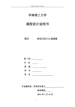 單級減速器機(jī)械課程設(shè)計單級圓柱齒輪減速器