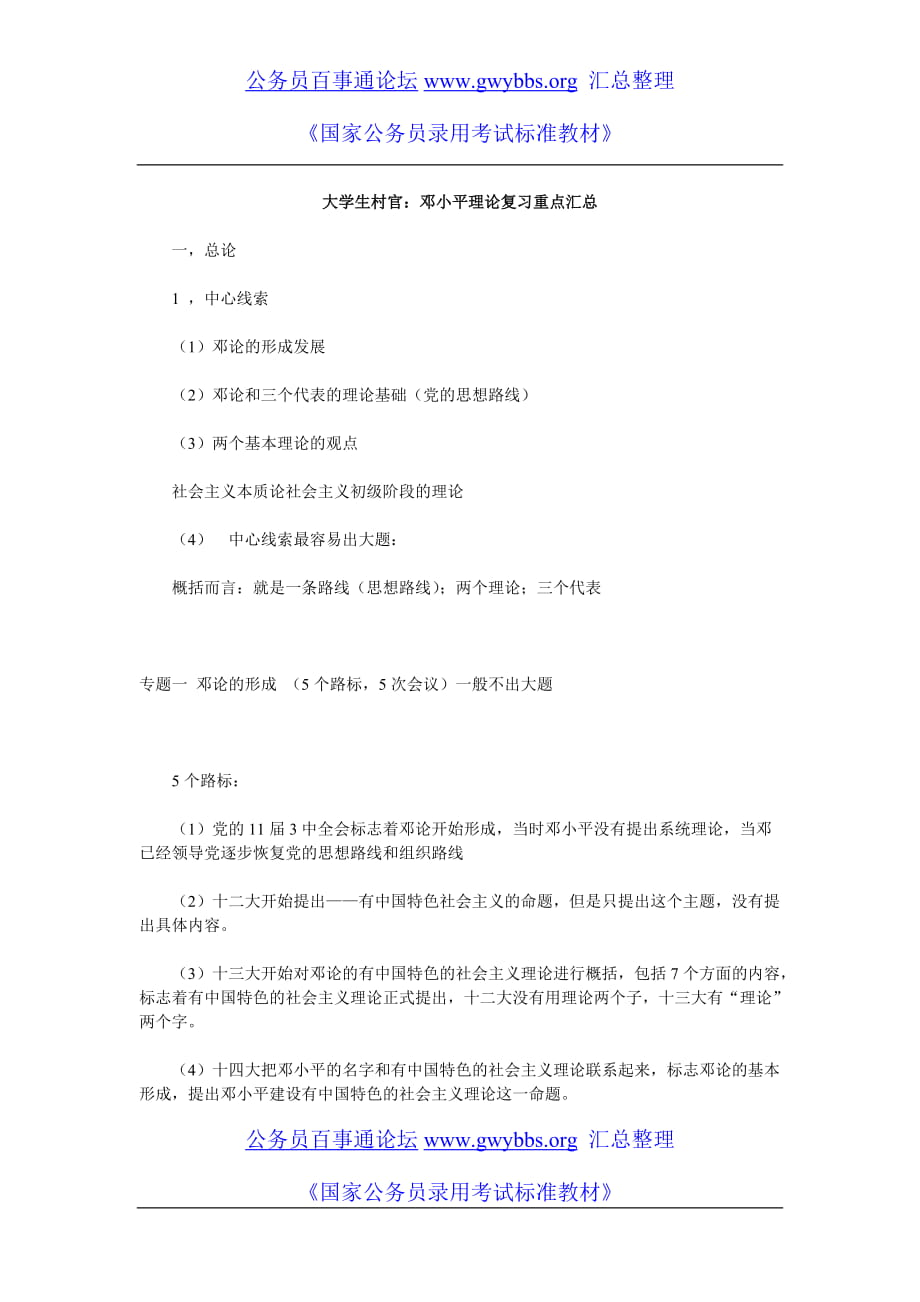 大学生村官：邓小平理论复习重点汇总_第1页