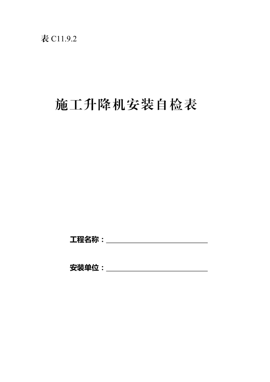 升降機(jī)安裝文件 施工升降機(jī)安裝自檢表_第1頁