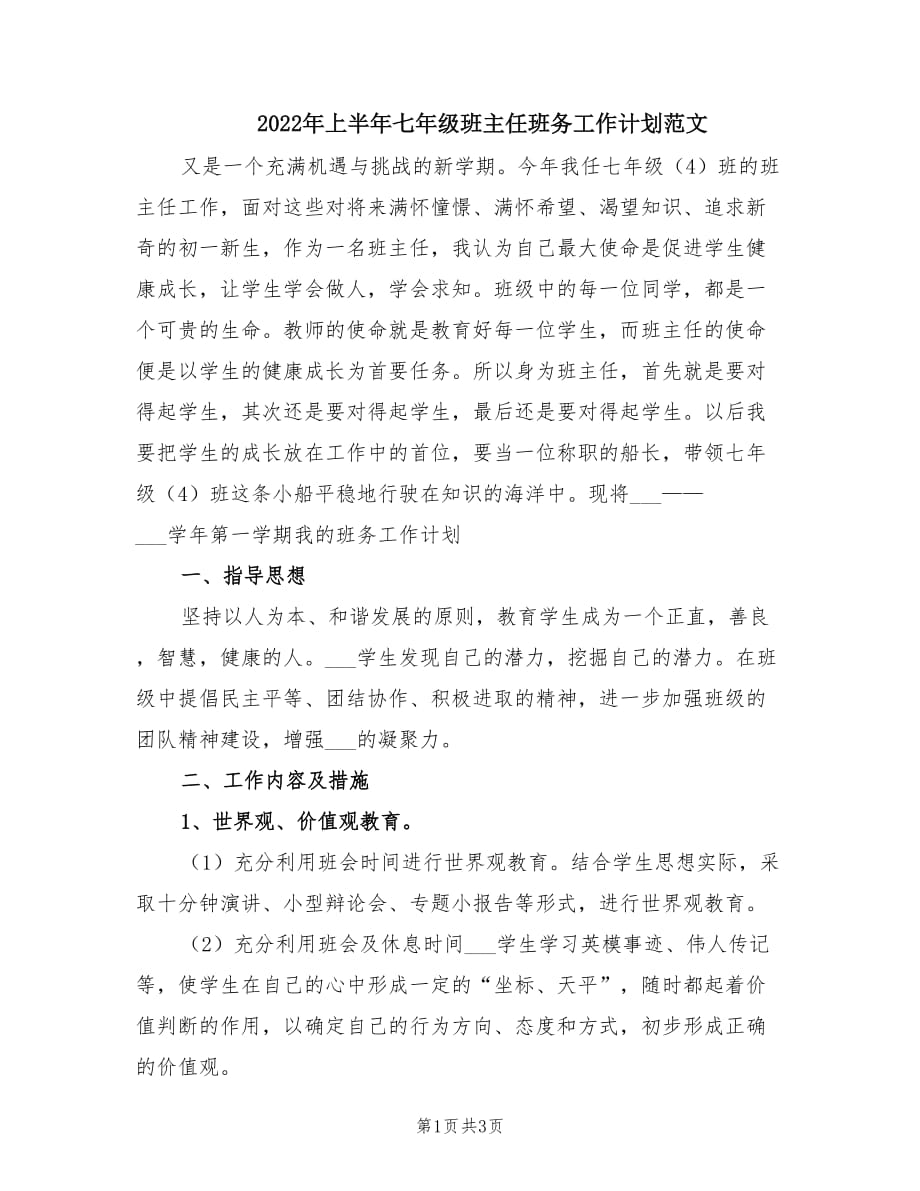 2022年上半年七年级班主任班务工作计划范文.doc_第1页