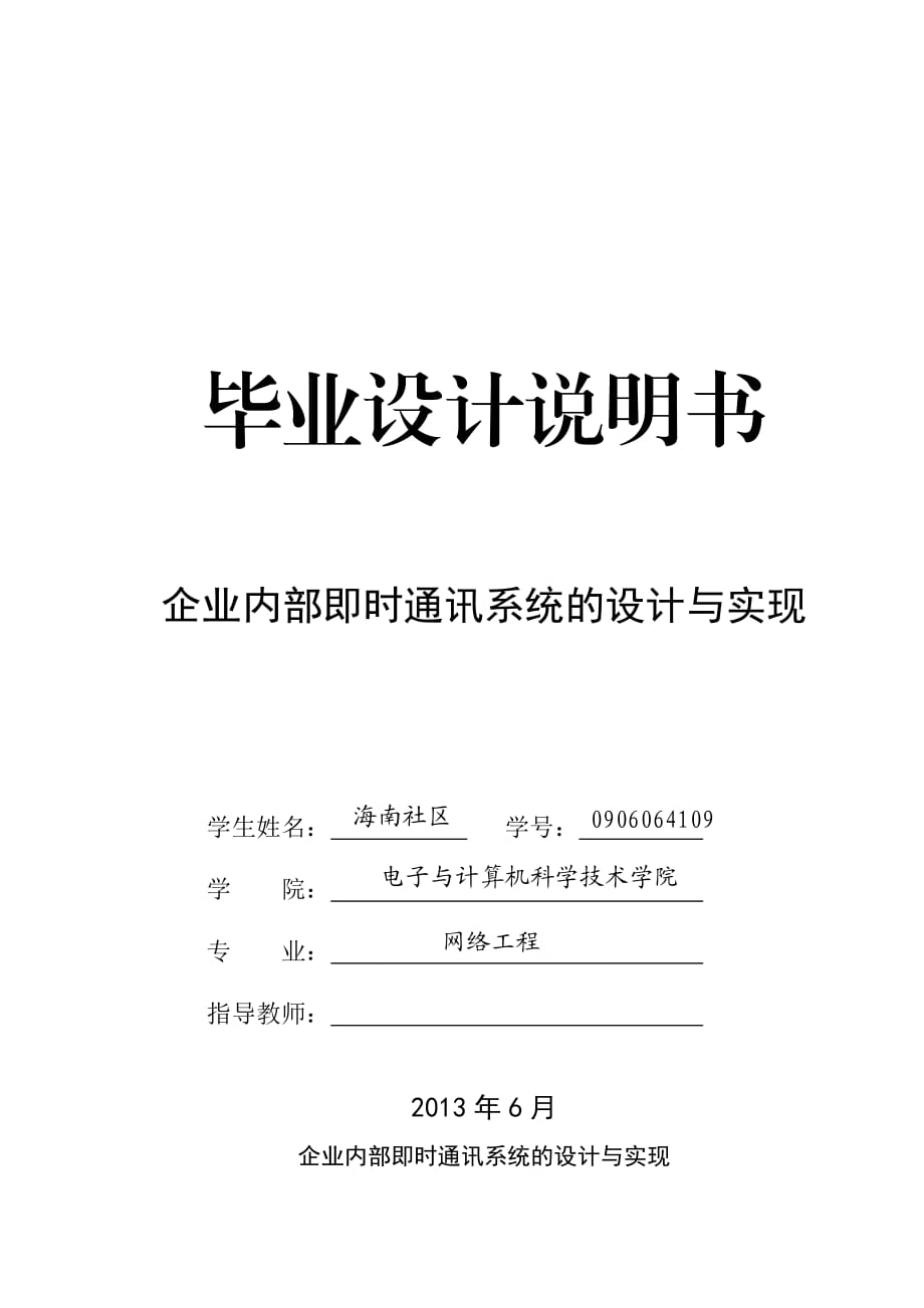 企業(yè)內部即時通訊系統(tǒng)的設計與實現(xiàn)畢業(yè)設計說明書_第1頁