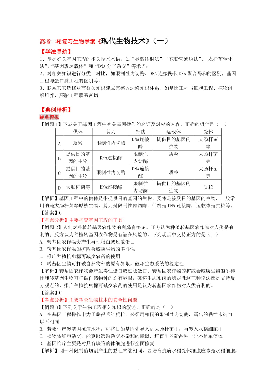 高考二輪復(fù)習(xí)生物學(xué)案《現(xiàn)代生物技術(shù)》_第1頁