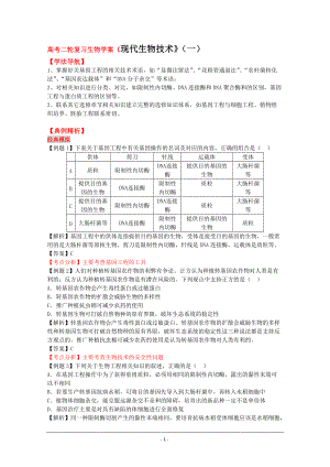 高考二輪復(fù)習(xí)生物學(xué)案《現(xiàn)代生物技術(shù)》