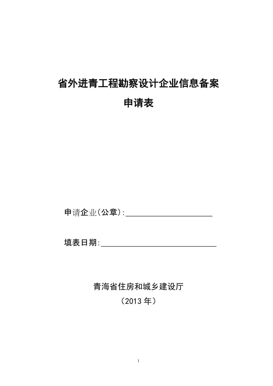 省外进青工程勘察设计企业信息备案申请表_第1页