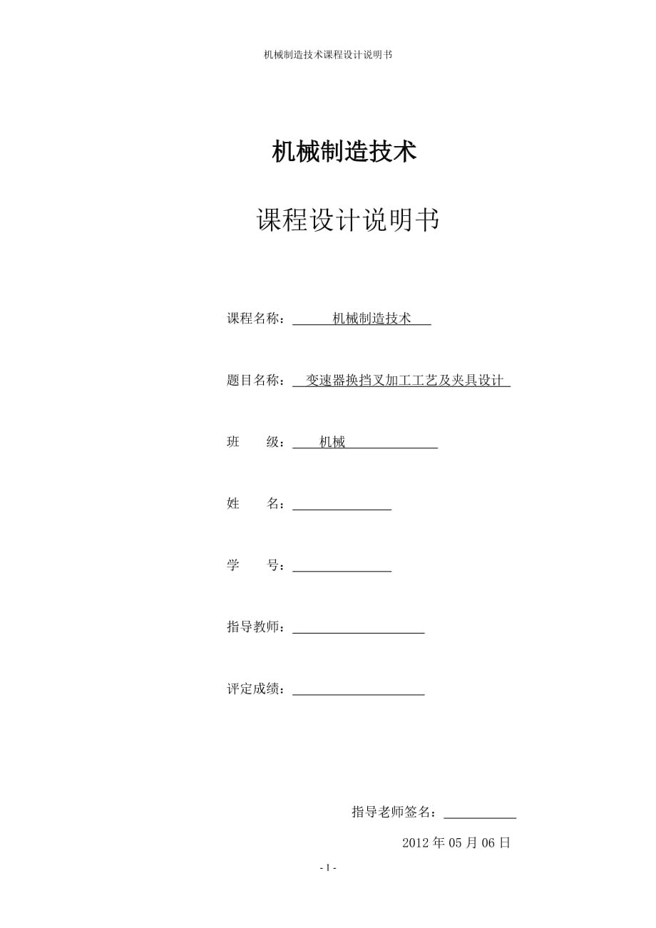 機(jī)械制造課程設(shè)計(jì)說明書《變速器換擋叉》_第1頁