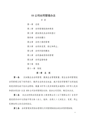 XX公司 合同管理辦法